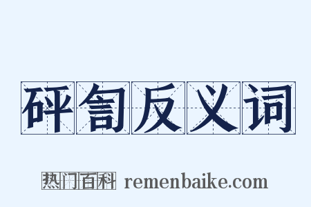 砰訇反义词是什么意思的图片